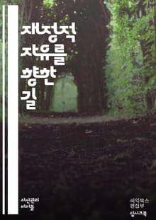 재정적 자유를 위한 7단계 - 재정적 자유, 투자, 저축, 부채 관리, 예산, 금융 교육, 소득 증대, 자산 축적, 경제적 독립, 재무 목표, 위험 관리, 현금 흐름, 재정 계획, 자산 분배, 금융 자문, 소비 습관, 재정 상담,