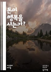 돈이 행복을 사는가? - 행복, 돈, 심리학, 소비, 만족, 재정, 관계, 가치, 심리적 웰빙, 삶의 질, 경제적 안정, 자아실현, 물질주의, 사회적 비교, 감정, 정신 건강, 여유, 목표 설정, 시간의 가치, 인간관계, 행복 연 표지 이미지