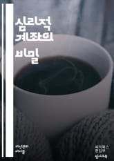 심리적 계좌의 비밀 - 심리적 계좌, 소비 행동, 재정 관리, 감정, 의사결정, 가치 평가, 돈의 심리, 예산 편성, 투자 심리, 소비자 행동, 재무 계획, 행동 경제학, 심리학, 재정적 안정, 인지 편향, 지출 패턴, 목표 설정 표지 이미지