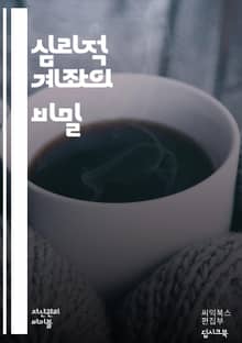 심리적 계좌의 비밀 - 심리적 계좌, 소비 행동, 재정 관리, 감정, 의사결정, 가치 평가, 돈의 심리, 예산 편성, 투자 심리, 소비자 행동, 재무 계획, 행동 경제학, 심리학, 재정적 안정, 인지 편향, 지출 패턴, 목표 설정