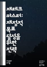 재정 목표 달성의 비밀 - 재정 목표, 예산 관리, 저축, 투자, 재테크, 재정 계획, 부채 관리, 금융 교육, 자산 배분, 수익률, 은퇴 준비, 비상 자금, 재정 독립, 소비 습관, 금융 상품, 위험 관리, 목표 설정, 지속 가 표지 이미지