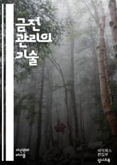 돈 관리의 기술 - 예산, 저축, 투자, 소비, 재무 계획, 금융 교육, 신용 점수, 부채 관리, 긴급 자금, 재정 목표, 지출 습관, 자산 관리, 금융 상품, 복리, 재정 독립, 현명한 소비, 돈의 흐름, 재정 분석, 생활비,  표지 이미지