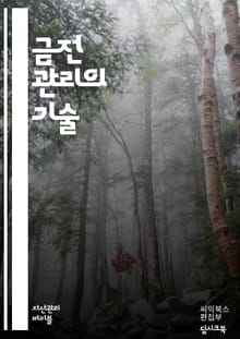 돈 관리의 기술 - 예산, 저축, 투자, 소비, 재무 계획, 금융 교육, 신용 점수, 부채 관리, 긴급 자금, 재정 목표, 지출 습관, 자산 관리, 금융 상품, 복리, 재정 독립, 현명한 소비, 돈의 흐름, 재정 분석, 생활비, 