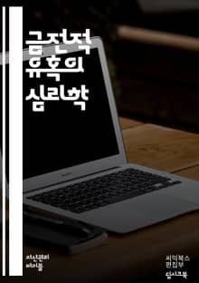 돈의 유혹: 금전적 유혹을 이겨내는 법 - 금전적 유혹, 자제력, 소비 심리, 재정 관리, 경제적 독립, 투자, 돈의 가치, 소비 습관, 심리학, 재정 교육, 자산 증식, 재정 목표, 계획 세우기, 절약, 금융 지식, 자기 통제,