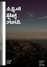 소득세 이해하기 - 소득세, 세금, 과세표준, 세율, 신고, 공제, 세액, 원천징수, 세무회계, 세법, 금융소득, 사업소득, 근로소득, 절세, 세무조사, 세금계산서, 부가가치세, 신고기한, 세무전문가, 세법개정, 개인사업자, 법인 표지 이미지