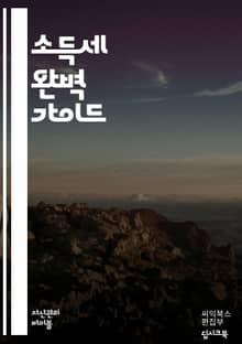 소득세 이해하기 - 소득세, 세금, 과세표준, 세율, 신고, 공제, 세액, 원천징수, 세무회계, 세법, 금융소득, 사업소득, 근로소득, 절세, 세무조사, 세금계산서, 부가가치세, 신고기한, 세무전문가, 세법개정, 개인사업자, 법인
