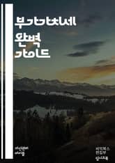 부가가치세 완벽 가이드 - 부가가치세, 세금, 세무, 신고, 세법, 납부, 면세, 과세, 사업자등록, 세금계산서, 세금혜택, 세무조사, 회계, 경비처리, VAT, 재무관리, 세무대리인, 법인세, 개인사업자, 세무회계, 영세사업자, 표지 이미지