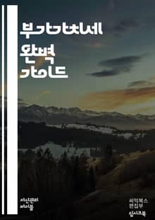 부가가치세 완벽 가이드 - 부가가치세, 세금, 세무, 신고, 세법, 납부, 면세, 과세, 사업자등록, 세금계산서, 세금혜택, 세무조사, 회계, 경비처리, VAT, 재무관리, 세무대리인, 법인세, 개인사업자, 세무회계, 영세사업자,
