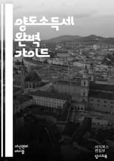 양도소득세 완벽 가이드 - 양도소득세, 세금, 부동산, 주식, 계산법, 신고, 면세, 세액공제, 세무조사, 법률, 재산세, 자산, 투자, 세금계산서, 세무사, 절세, 양도차익, 세율, 자산관리, 세법, 증여세, 상속세, 금융자산, 표지 이미지