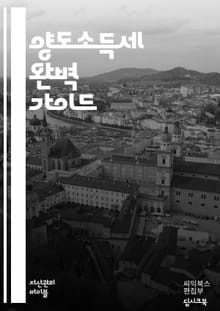 양도소득세 완벽 가이드 - 양도소득세, 세금, 부동산, 주식, 계산법, 신고, 면세, 세액공제, 세무조사, 법률, 재산세, 자산, 투자, 세금계산서, 세무사, 절세, 양도차익, 세율, 자산관리, 세법, 증여세, 상속세, 금융자산,