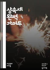 상속세 완벽 가이드 - 상속세, 세법, 재산, 증여, 상속, 세금, 계획, 절세, 법률, 유산, 상속자, 평가, 신고, 금융, 세무사, 법적 절차, 가업, 유언, 신탁, 자산 관리, 부동산, 가족, 상속권, 상속세 신고 표지 이미지