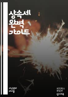 상속세 완벽 가이드 - 상속세, 세법, 재산, 증여, 상속, 세금, 계획, 절세, 법률, 유산, 상속자, 평가, 신고, 금융, 세무사, 법적 절차, 가업, 유언, 신탁, 자산 관리, 부동산, 가족, 상속권, 상속세 신고