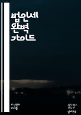 법인세 완벽 가이드 - 법인세, 세무, 세금, 기업, 회계, 신고, 세법, 절세, 법인, 재무제표, 세무조사, 세금계산서, 세무대리, 법인세율, 세액공제, 과세표준, 이익, 손익계산서, 자산, 부채, 경영, 금융, 기업운영, 조세 표지 이미지