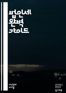 법인세 완벽 가이드 - 법인세, 세무, 세금, 기업, 회계, 신고, 세법, 절세, 법인, 재무제표, 세무조사, 세금계산서, 세무대리, 법인세율, 세액공제, 과세표준, 이익, 손익계산서, 자산, 부채, 경영, 금융, 기업운영, 조세