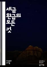 세금 환급 완벽 가이드 - 세금, 환급, 신고, 공제, 세액, 신고서, 소득세, 세법, 세금 환급, 세무, 재정 계획, 정부 지원, 세무 대리인, 증빙 서류, 세무 감사, 절세, 투자, 교육비, 의료비, 기부금, 신고 마감일, 세 표지 이미지