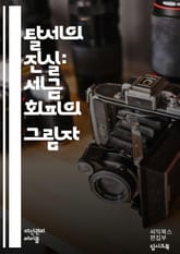 탈세의 함정 - 세금, 탈세, 법률, 세무조사, 세금회피, 재무관리, 세금계산서, 과세, 세무대리인, 신고의무, 세무조언, 범죄, 벌금, 형사처벌, 회계, 세무전문가, 신고방법, 재산세, 소득세, 기업세, 증여세, 상속세, 세금 표지 이미지