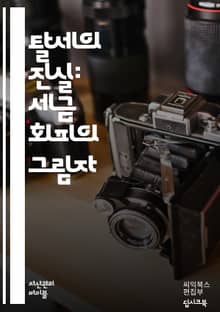 탈세의 함정 - 세금, 탈세, 법률, 세무조사, 세금회피, 재무관리, 세금계산서, 과세, 세무대리인, 신고의무, 세무조언, 범죄, 벌금, 형사처벌, 회계, 세무전문가, 신고방법, 재산세, 소득세, 기업세, 증여세, 상속세, 세금