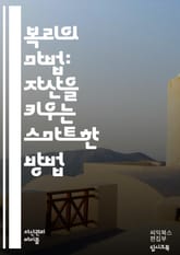 복리의 마법: 돈이 자라는 법 - 복리, 투자, 금융, 자산, 이자, 시간, 성장, 저축, 효율, 재테크, 계획, 위험, 수익, 복리계산, 미래, 경제, 전략, 혜택, 인플레이션, 자산관리, 목표, 교육, 부의축적, 안정성 표지 이미지