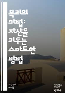 복리의 마법: 돈이 자라는 법 - 복리, 투자, 금융, 자산, 이자, 시간, 성장, 저축, 효율, 재테크, 계획, 위험, 수익, 복리계산, 미래, 경제, 전략, 혜택, 인플레이션, 자산관리, 목표, 교육, 부의축적, 안정성