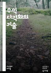 수익 다각화의 비밀 - 재무 관리, 투자 전략, 위험 분산, 수동 소득, 창업, 부동산 투자, 주식 시장, 온라인 비즈니스, 콘텐츠 제작, 프랜차이즈, 인사이트, 현금 흐름, 자산 배분, 시장 분석, 네트워킹, 마케팅, 고객 확보 표지 이미지