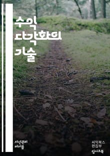 수익 다각화의 비밀 - 재무 관리, 투자 전략, 위험 분산, 수동 소득, 창업, 부동산 투자, 주식 시장, 온라인 비즈니스, 콘텐츠 제작, 프랜차이즈, 인사이트, 현금 흐름, 자산 배분, 시장 분석, 네트워킹, 마케팅, 고객 확보