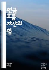 현금 흐름 자산의 이해 - 현금 흐름, 자산 관리, 투자, 재무 분석, 수익성, 리스크 관리, 포트폴리오, 자산 배분, 현금 흐름 예측, 부동산, 주식, 채권, 수익원, 자산 평가, 시장 동향, 재무 계획, 세금 전략, 유동성,  표지 이미지
