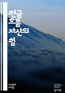 현금 흐름 자산의 이해 - 현금 흐름, 자산 관리, 투자, 재무 분석, 수익성, 리스크 관리, 포트폴리오, 자산 배분, 현금 흐름 예측, 부동산, 주식, 채권, 수익원, 자산 평가, 시장 동향, 재무 계획, 세금 전략, 유동성, 