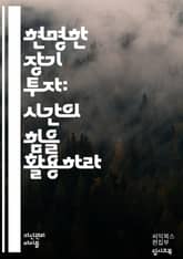 장기 투자 마스터하기 <심화> - 투자 전략, 포트폴리오, 자산 배분, 리스크 관리, 주식, 채권, 부동산, ETF, 인덱스 펀드, 배당, 복리 효과, 시장 분석, 경제 지표, 심리적 요인, 장기 목표, 분산 투자, 세금 효율성, 표지 이미지