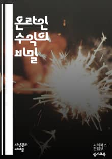 온라인 수익 창출 마스터하기 - 온라인 마케팅, 블로그 수익, 광고 수익, 제휴 마케팅, 콘텐츠 제작, 소셜 미디어, SEO, 키워드 연구, 이메일 마케팅, 디지털 상품, 크리에이터, 유튜브 수익, 팟캐스트, 전자상거래, 프리랜서
