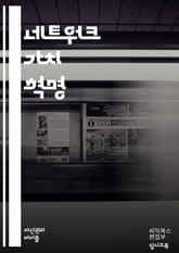 네트워크의 힘: 연결의 가치 - 네트워크, 가치, 연결, 협력, 정보, 소통, 영향력, 기술, 사회적 자본, 디지털 시대, 혁신, 커뮤니티, 데이터, 플랫폼, 상호작용, 경제적 가치, 관계, 협업, 생태계, 네트워크 효과, 신뢰, 표지 이미지