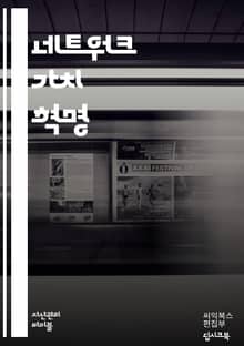 네트워크의 힘: 연결의 가치 - 네트워크, 가치, 연결, 협력, 정보, 소통, 영향력, 기술, 사회적 자본, 디지털 시대, 혁신, 커뮤니티, 데이터, 플랫폼, 상호작용, 경제적 가치, 관계, 협업, 생태계, 네트워크 효과, 신뢰,