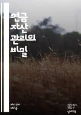 연금 자산 관리의 모든 것 - 연금, 자산, 투자, 금융, 은퇴, 계획, 저축, 위험, 포트폴리오, 세금, 수익률, 장기, 단기, 배분, 자산배분, 활성화, 노후, 안정성, 전략, 목표, 재정, 현금흐름, 연금상품, 재투자 표지 이미지