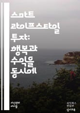 스마트 라이프스타일 투자 - 재테크, 금융, 투자, 자산관리, 소비, 절약, 위험관리, 부동산, 주식, 포트폴리오, 목표설정, 심리학, 재무설계, 연금, 세금, 경제, 시장분석, 자기계발, 지속가능성, 라이프스타일, 행복, 미래설 표지 이미지