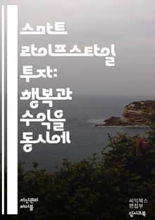 스마트 라이프스타일 투자 - 재테크, 금융, 투자, 자산관리, 소비, 절약, 위험관리, 부동산, 주식, 포트폴리오, 목표설정, 심리학, 재무설계, 연금, 세금, 경제, 시장분석, 자기계발, 지속가능성, 라이프스타일, 행복, 미래설