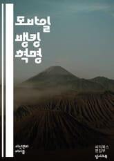 모바일 뱅킹 혁명 - 디지털 금융, 사용자 경험, 보안, 앱 개발, 핀테크, 결제 시스템, 고객 서비스, 데이터 분석, 블록체인, 전자 지갑, 모바일 결제, 은행 업무, 사용자 인터페이스, 실시간 거래, 금융 관리, 기술 혁신,  표지 이미지