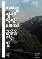 디지털 결제 혁명: 미래의 금융 - 모바일 결제, 블록체인, 암호화폐, 디지털 지갑, 핀테크, QR코드, 전자상거래, 보안, 결제 플랫폼, 소비자 경험, 인공지능, 데이터 분석, 결제 시스템, 국제 송금, 비대면 거래, 기술 발전 표지 이미지