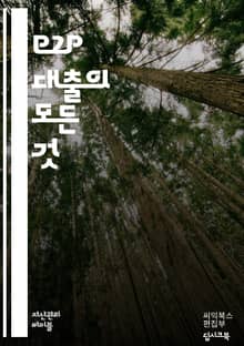 미래의 금융: P2P 대출의 모든 것 - P2P 대출, 개인 대출, 투자, 금융 혁신, 크라우드펀딩, 리스크 관리, 수익률, 플랫폼, 대출 이자, 신용 평가, 사용자 경험, 법적 규제, 기술 발전, 금융 거래, 소액 투자, 온라인