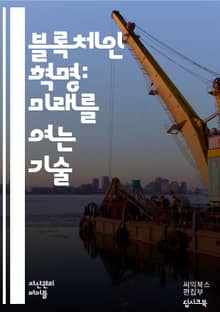 블록체인 혁명 - 블록체인, 분산원장, 스마트 계약, 비트코인, 암호화폐, 디지털 자산, 탈중앙화, P2P 네트워크, 보안, 투명성, 거래 기록, 합의 알고리즘, 이더리움, NFT, 데이터 무결성, 신뢰성, 금융 혁신, 기술 발전