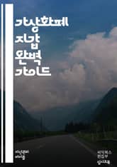 가상화폐 지갑 완벽 가이드 - 블록체인, 비트코인, 이더리움, 지갑 종류, 하드웨어 지갑, 소프트웨어 지갑, 모바일 지갑, 개인 키, 공개 키, 백업, 복구, 보안, 거래소, NFT, 암호화, 탈중앙화, 스마트 계약, 주소, 트랜 표지 이미지