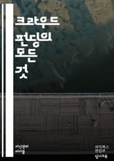 크라우드 펀딩의 모든 것 - 크라우드 펀딩, 자금 조달, 스타트업, 투자자, 온라인 플랫폼, 프로젝트 기획, 마케팅, 커뮤니티, 보상 모델, 리워드, 투자 수익, 캠페인 전략, 소셜 미디어, 성공 사례, 실패 사례, 법적 규제,  표지 이미지