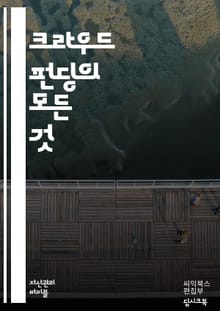 크라우드 펀딩의 모든 것 - 크라우드 펀딩, 자금 조달, 스타트업, 투자자, 온라인 플랫폼, 프로젝트 기획, 마케팅, 커뮤니티, 보상 모델, 리워드, 투자 수익, 캠페인 전략, 소셜 미디어, 성공 사례, 실패 사례, 법적 규제, 