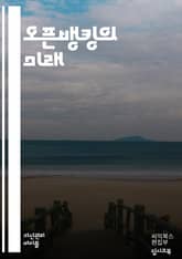 오픈뱅킹의 모든 것 - 오픈뱅킹, 핀테크, API, 데이터 공유, 고객 경험, 금융 혁신, 보안, 규제, 디지털 뱅킹, 사용자 중심, 금융 서비스, 경쟁, 협업, 블록체인, 데이터 프라이버시, 모바일 뱅킹, 인공지능, 신뢰성, 금 표지 이미지