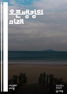 오픈뱅킹의 모든 것 - 오픈뱅킹, 핀테크, API, 데이터 공유, 고객 경험, 금융 혁신, 보안, 규제, 디지털 뱅킹, 사용자 중심, 금융 서비스, 경쟁, 협업, 블록체인, 데이터 프라이버시, 모바일 뱅킹, 인공지능, 신뢰성, 금