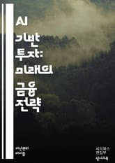 AI 투자 혁명 - 인공지능, 머신러닝, 데이터 분석, 알고리즘, 투자 전략, 리스크 관리, 포트폴리오 최적화, 금융 시장, 자동화, 예측 모델, 클라우드 컴퓨팅, 대량 데이터, 신뢰성, 시장 동향, 트렌드 분석, 투자 성과, 기 표지 이미지