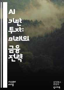 AI 투자 혁명 - 인공지능, 머신러닝, 데이터 분석, 알고리즘, 투자 전략, 리스크 관리, 포트폴리오 최적화, 금융 시장, 자동화, 예측 모델, 클라우드 컴퓨팅, 대량 데이터, 신뢰성, 시장 동향, 트렌드 분석, 투자 성과, 기