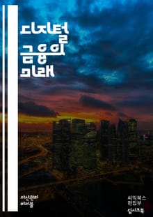 디지털 금융 혁명: 미래의 금융을 이끄는 기술 - 디지털 금융, 블록체인, 암호화폐, 핀테크, 모바일 결제, 인공지능, 빅데이터, 보안, 온라인 뱅킹, P2P 대출, 자산관리, 디지털 자산, 스마트 계약, 생체 인증, 로보 어드바