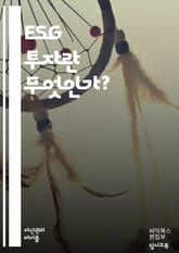 지속 가능한 투자: ESG의 모든 것 - ESG, 지속 가능성, 사회적 책임, 환경, 거버넌스, 윤리 투자, 기업의 사회적 책임, 기후 변화, 투자 전략, 리스크 관리, 사회적 영향, 지속 가능한 발전, 재무 성과, 투자 포트폴리 표지 이미지