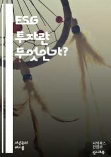 지속 가능한 투자: ESG의 모든 것 - ESG, 지속 가능성, 사회적 책임, 환경, 거버넌스, 윤리 투자, 기업의 사회적 책임, 기후 변화, 투자 전략, 리스크 관리, 사회적 영향, 지속 가능한 발전, 재무 성과, 투자 포트폴리