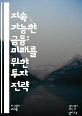 지속 가능한 금융의 미래 - 지속 가능성, 금융, ESG, 환경, 사회, 지배구조, 투자, 친환경, 책임 투자, 기후 변화, 재무 분석, 재생 가능 에너지, 사회적 기업, 녹색 채권, 윤리적 소비, 지속 가능성 보고서, 금융 혁신 표지 이미지