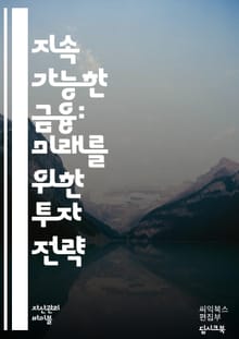 지속 가능한 금융의 미래 - 지속 가능성, 금융, ESG, 환경, 사회, 지배구조, 투자, 친환경, 책임 투자, 기후 변화, 재무 분석, 재생 가능 에너지, 사회적 기업, 녹색 채권, 윤리적 소비, 지속 가능성 보고서, 금융 혁신